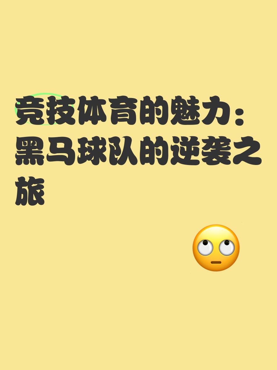 球队实力悄然崛起，或将成为黑马