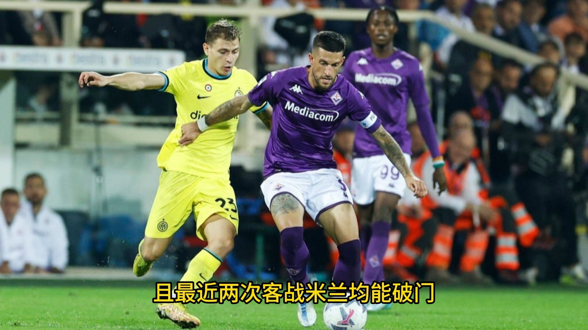 AC米兰连胜结束，不敌佛罗伦萨