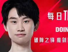 Doinb赛事官方发布挺进下一轮新规，拜仁争议不断！的简单介绍